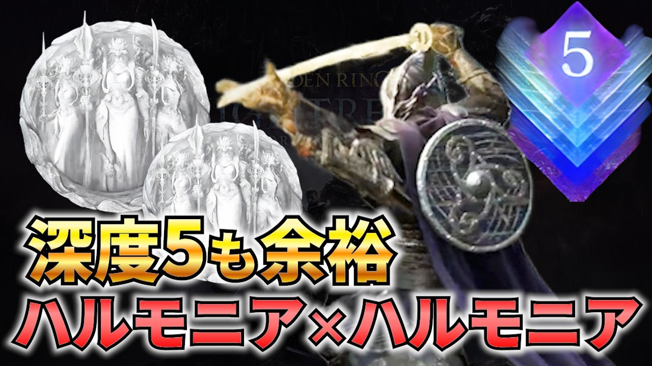 【深度5】大流行中のハルモニア×ハルモニア遺物の戦技特化ビルドが深き夜でもかなり強い件【ナイトレイン】【エルデンリングナイトレイン】【DLC】