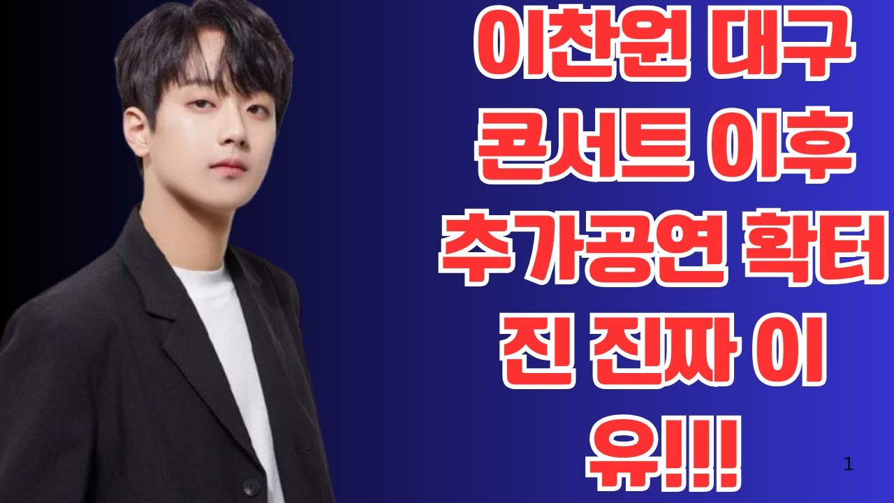 이찬원 대구 콘서트 이후 추가공연 확터진 진짜 이유!!!