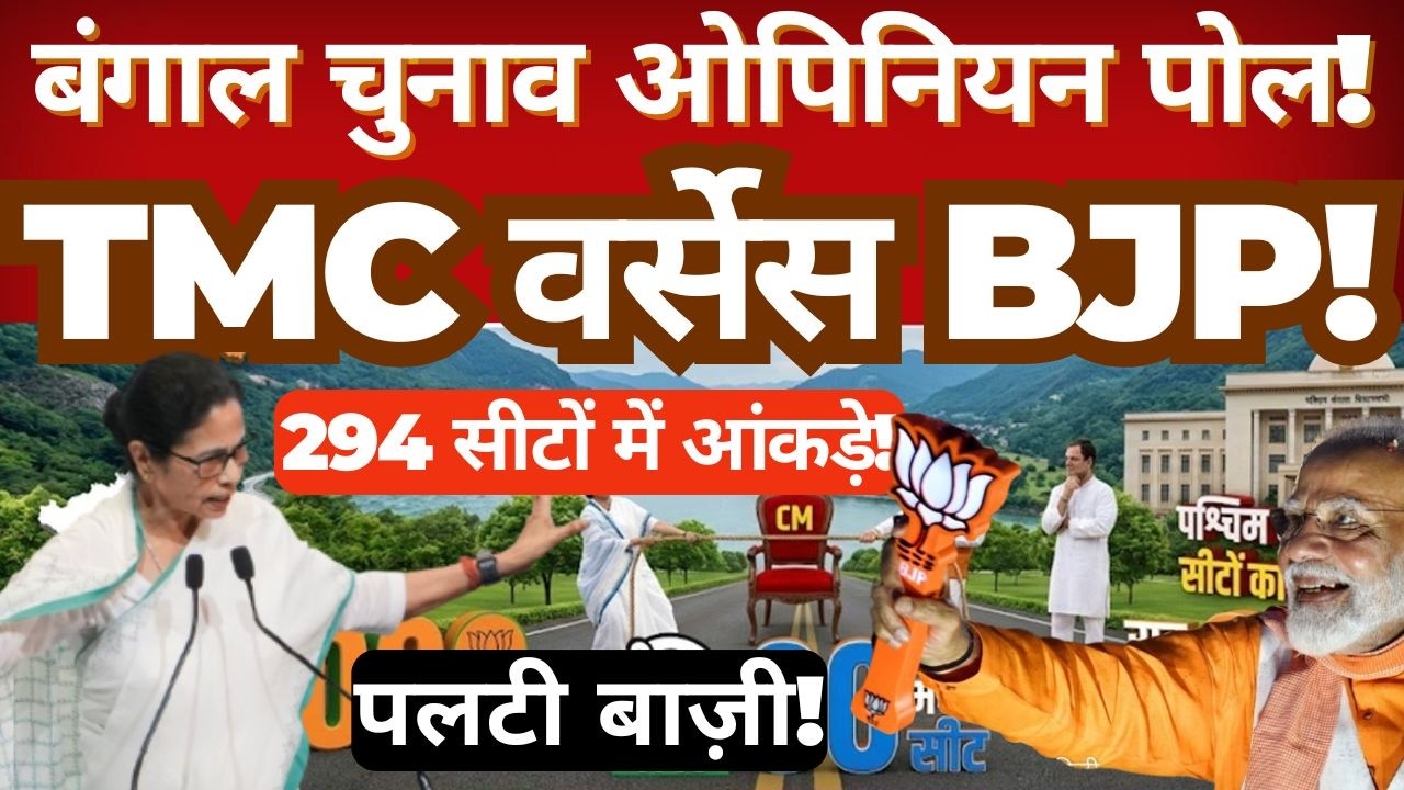 West Bengal Election Opinion Poll 2026 | 294/49 Seat Projection | TMC vs BJP | Latest Voter Trends