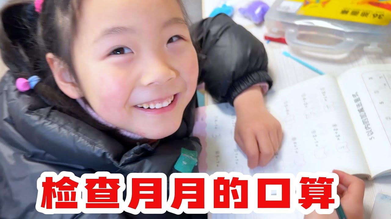 月月做口算简直了，5-1=6，3-1=4，蒙了都