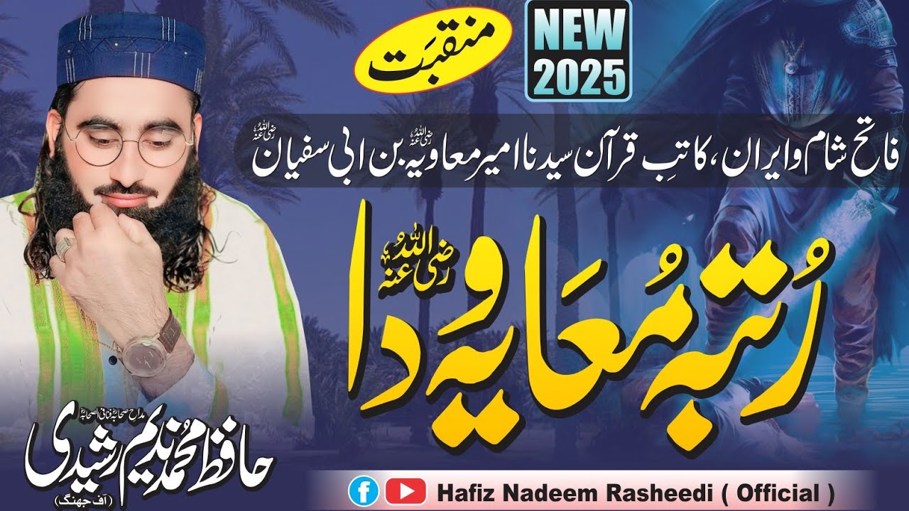 Rutba Muavia Da رُتبہ مُعاویہ دا ||New Kalam 2025 || Hafiz Nadeem Rasheedi