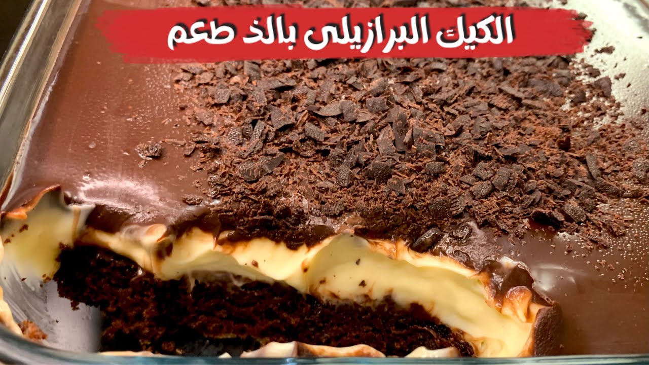 الكيك البرازيلى الديسباسيتو بدون مضرب او خلاط 🍫 الذ كيك شيكولاته ممكن تجربوه