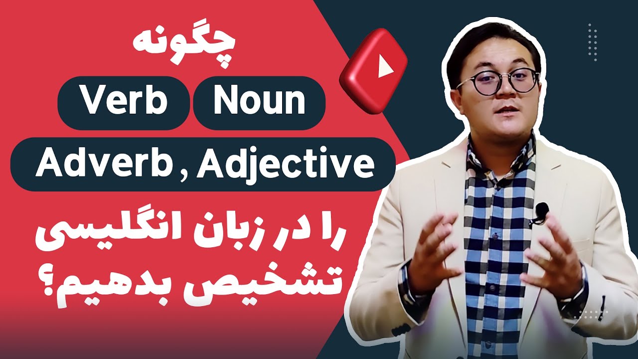 Ways to detect Noun, Adjective, Verb, and Adverbs | چگونه میتوان اسم، فعل، صفت و ؟قید را شناسائی کرد