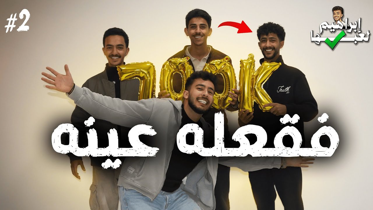 ابراهيم لعبها صح 2 | الحلقة (2), مقلب في المتابعين 🤯