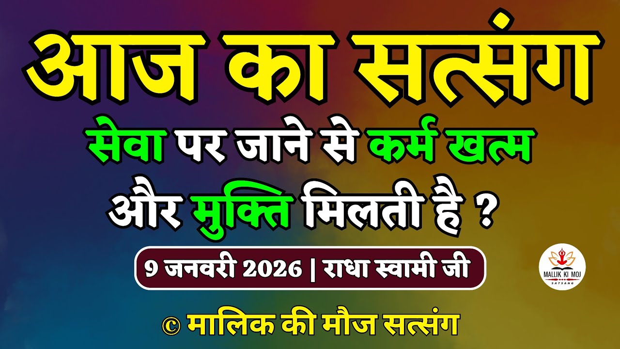 9/1/2026 - सेवा पर जाने से कर्म खत्म और मुक्ति मिलती है? Latest new Radha Soami Satsang today
