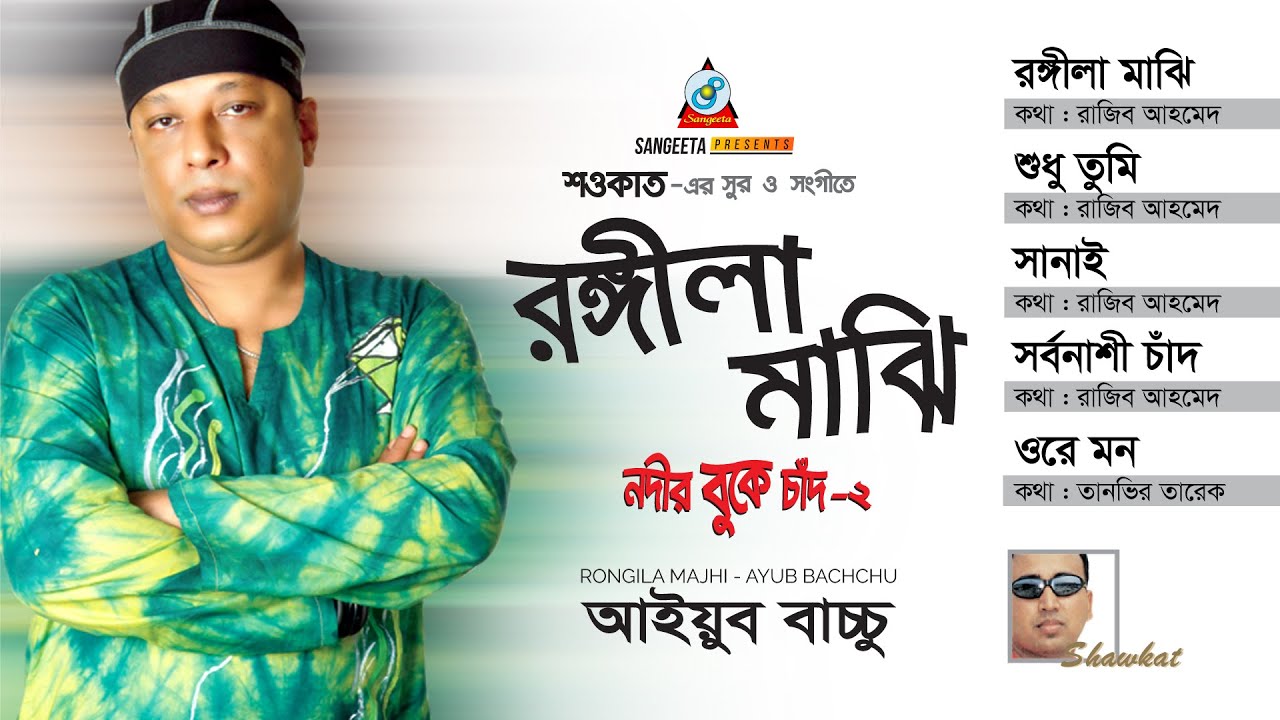 Rongila Majhi | Shawkat Ft. Ayub Bachchu | রঙ্গীলা মাঝি | Audio Album | Sangeeta