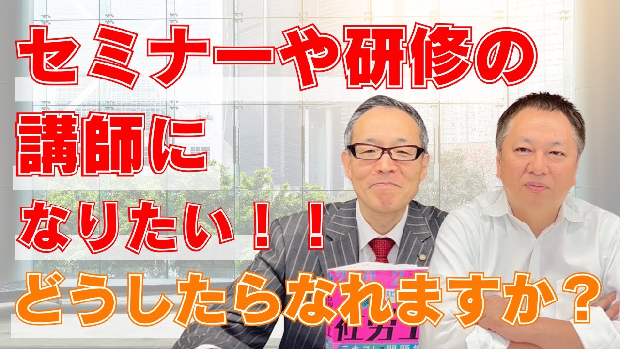 セミナーや研修の講師になりたい！！どうしたらなれますか？
