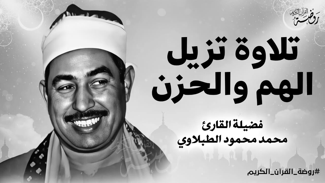 تلاوة تزيل الهم والحزن أجمل تلاوات للشيخ الطبلاوي 🤍 صوت رائع ليس له مثيل