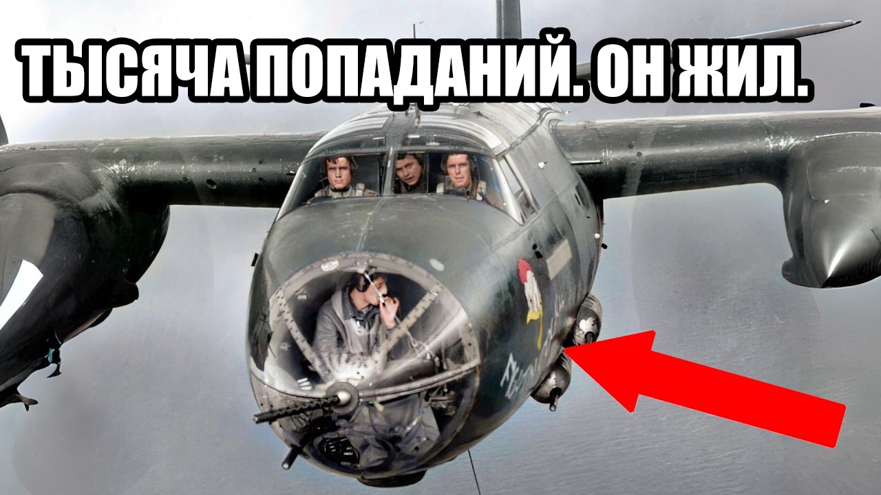 Его называли летающим гробом, но он пережил всю войну - история Флак Бэйт!