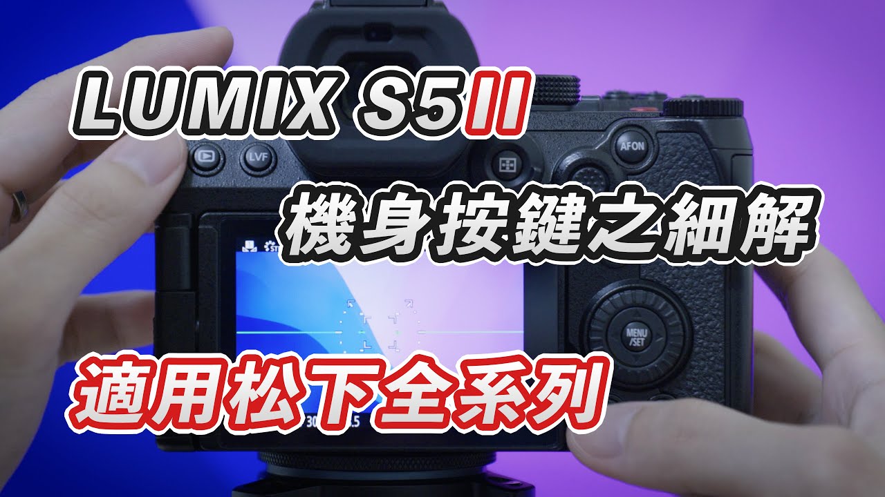 LUMIX S5M2 機身按鍵之細解 | 適用松下全系列