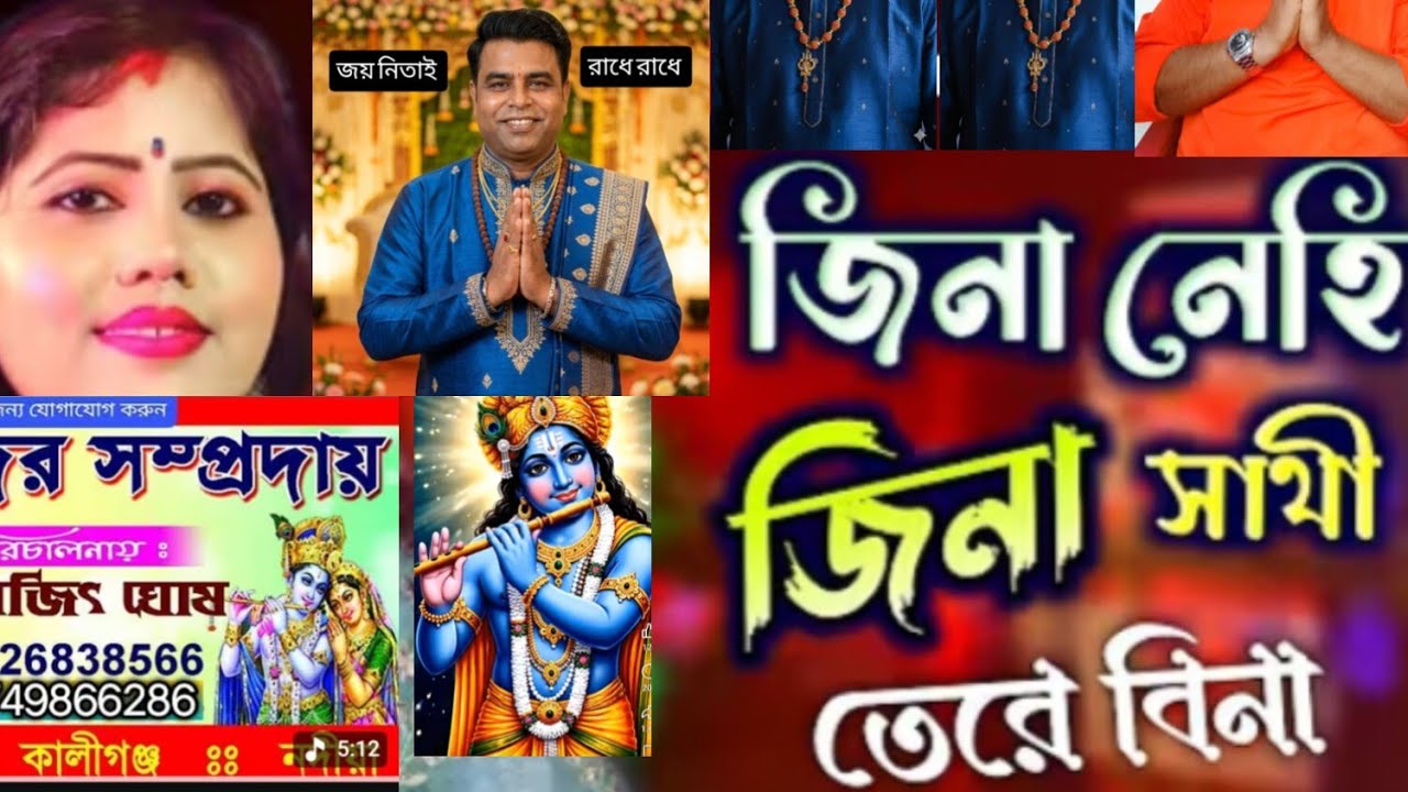 JINA NEHI JINA SATGI জিনা নেহি জিনা সাথী মধুর হরিনাম শিল্পী প্রসেনজিৎ ঘোষ যোগাযোগ  8926838566