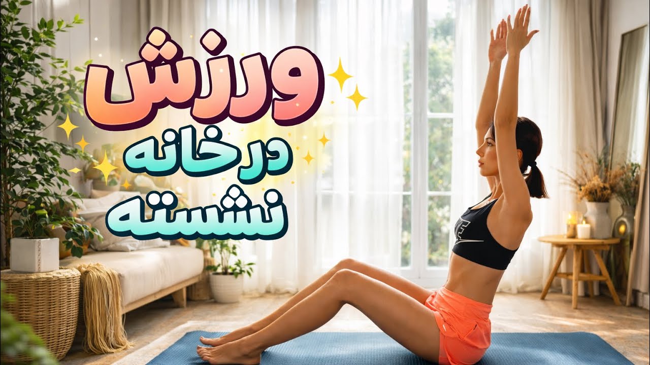 ورزش در خانه نشسته بدون نیاز به وسیله برای کل بدن