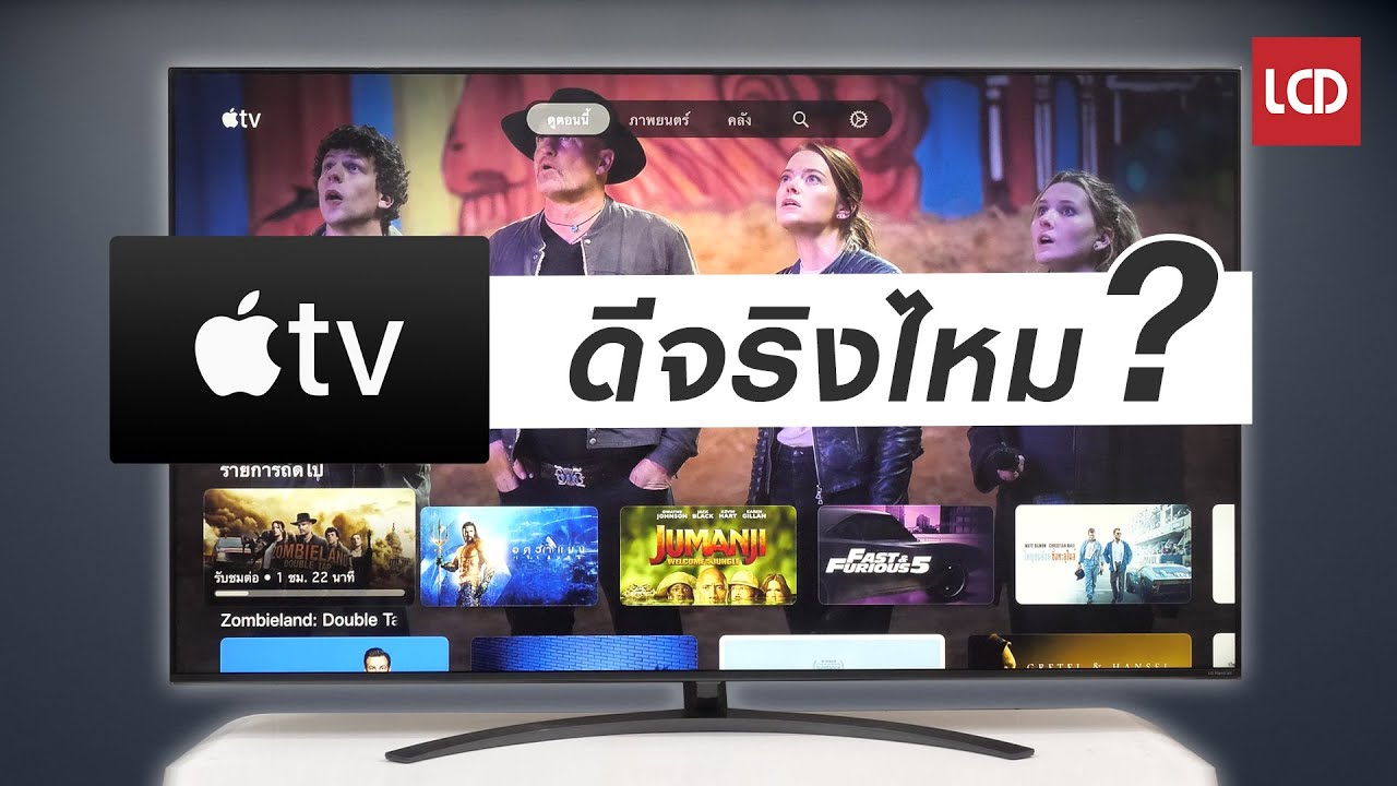 แอปฯ Apple TV  แตกต่างกับกล่อง Apple TV อย่างไร?​ ดีจริงรึเปล่า?