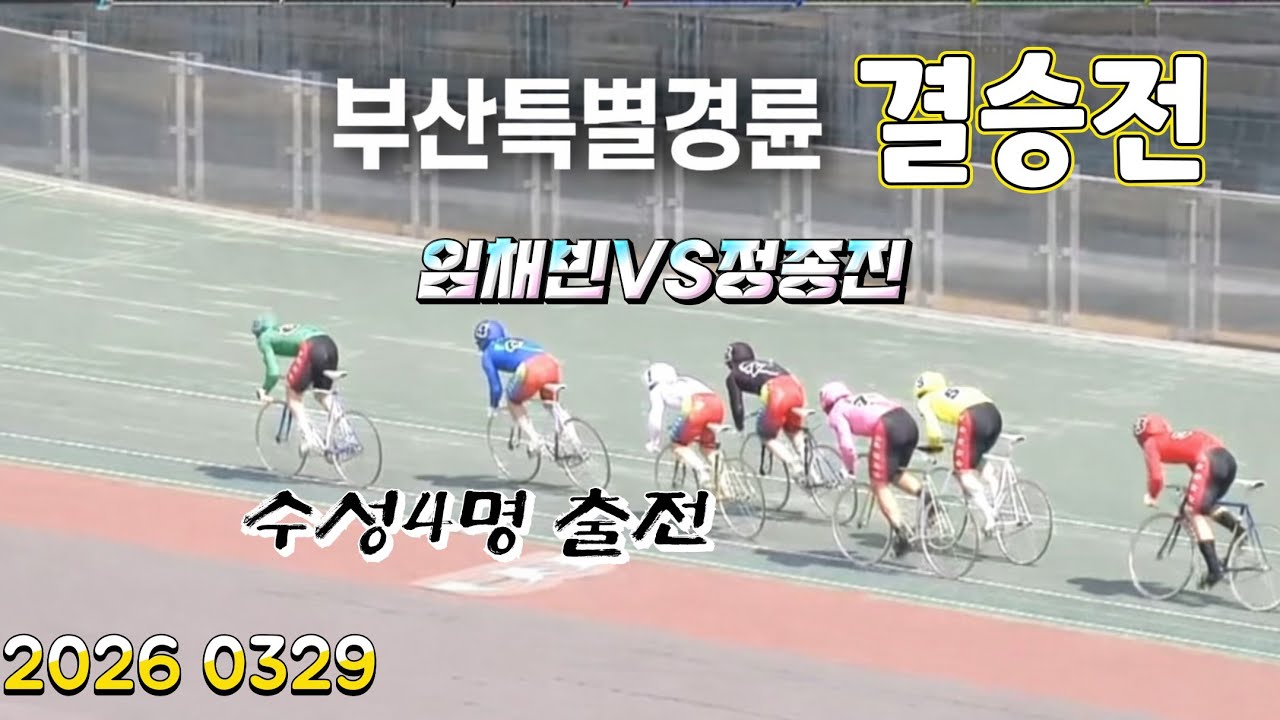 부산특별경륜  우승/정종진