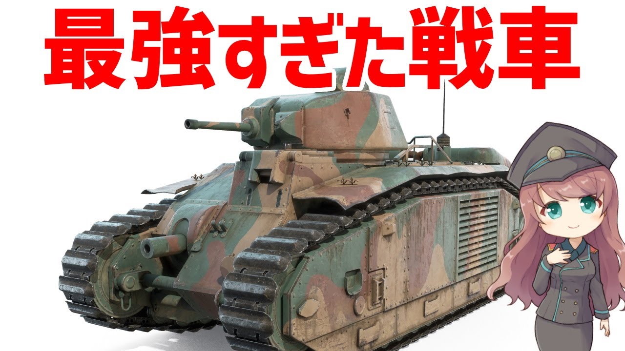 【武器解説】最強すぎて硬すぎて重すぎた戦車・フランスのシャールB1