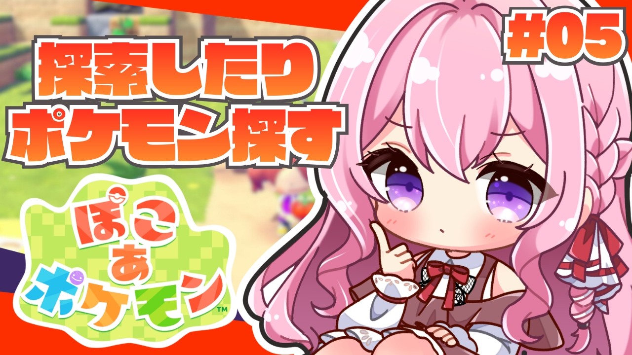 【ぽこあポケモン】ゴツゴツやまの街へ！街づくり＆ポケセン探し楽しむぞ✨【Vtuber/#紗茶子】＃05