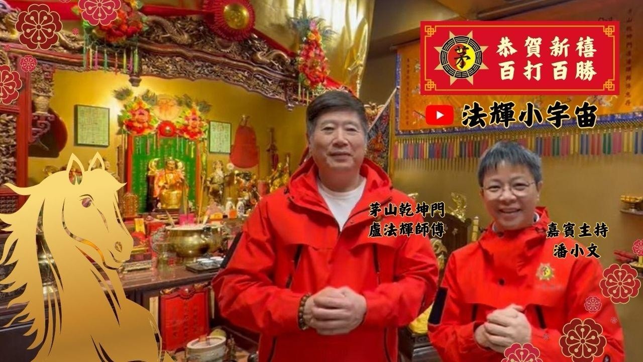 乾坤門茅山盧法輝師傅 小文 - 丙午年馬年跟大家拜年 恭賀新禧 2026 @siumanthelittlenanny