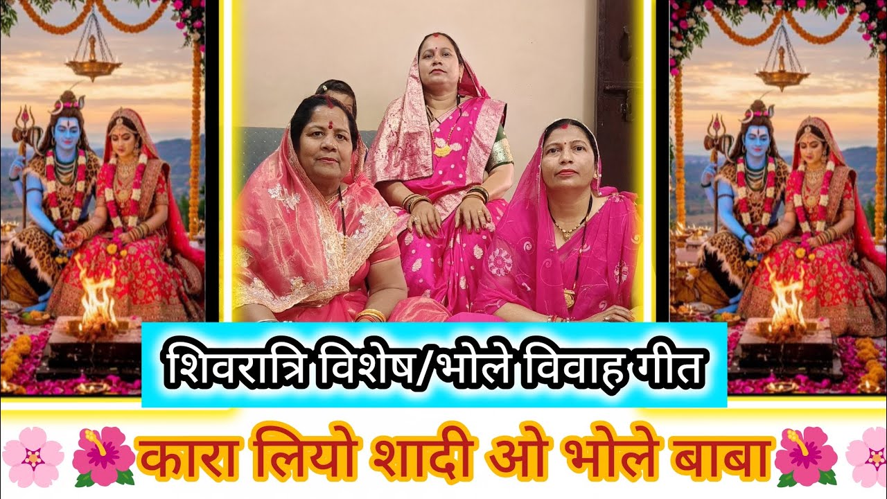 🌸🌺 कारा लियो शादी ओ भोले बाबा 🌺🌸#dholak#bhajan#shivratri#shivratrispecial#gorakhnath#shivparvati 