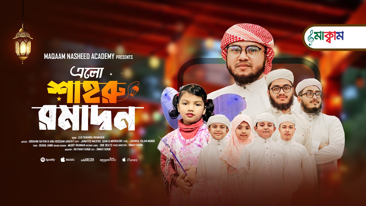 এলো শাহরু রমাদান || Elo Shahru Ramadan || Ibrahim Sayem & Abu Hossain Arafat || Maqaam Team