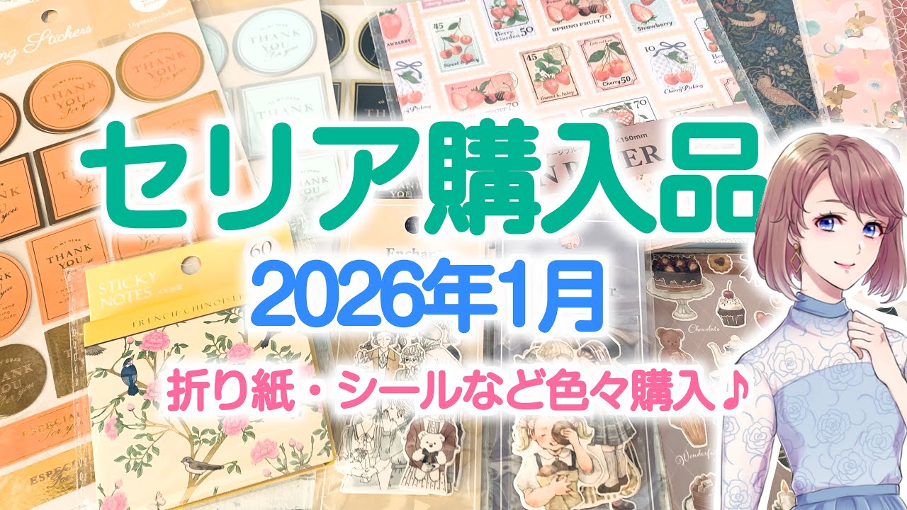 セリア購入品【2026年1月】折り紙・シールなど色々購入しました♪