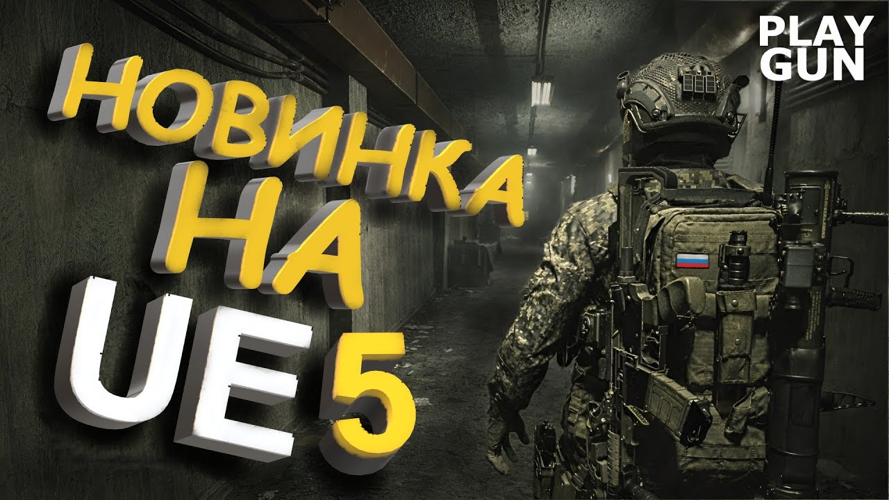 СПЕЦНАЗ VS ALIENS - ENTITY: THE BLACK DAY - PLAY GUN