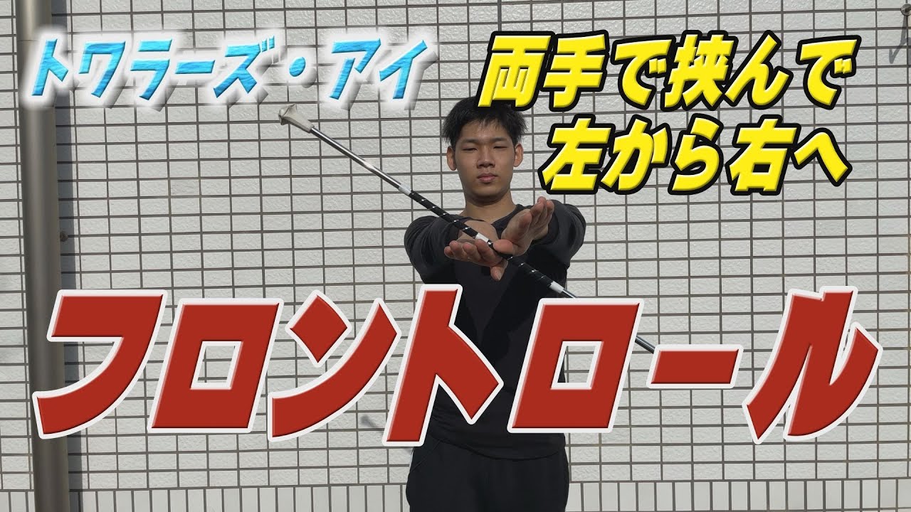トワラーズ・アイ【第34回】「フロントロール」