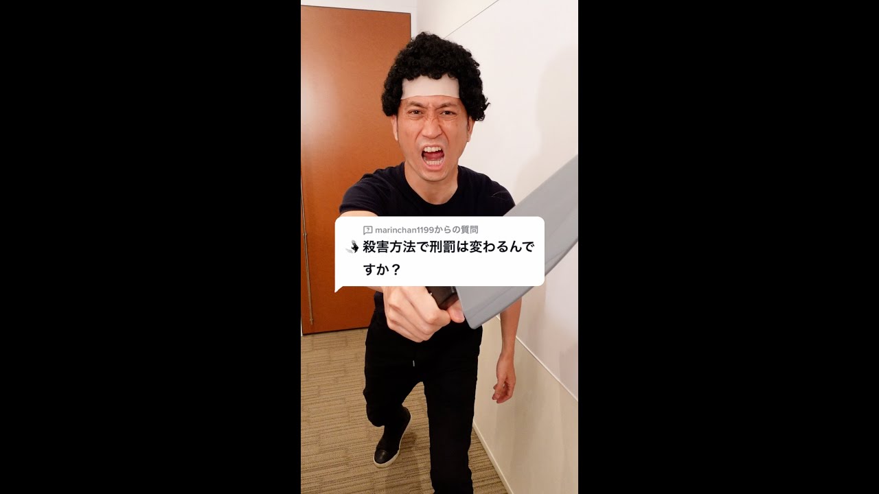 Q：殺害方法で刑罰は変わるんですか？#Shorts