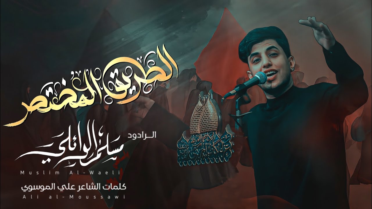 الطريق المختصر | الرادود مسلم الوائلي | حسينية قصر الزهراء