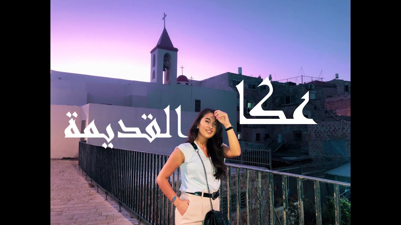 OLD CITY ACRE  ،مدينة عكا القديمة ❤️