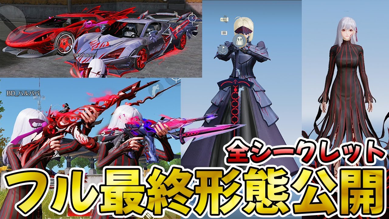 【荒野行動】fateコラボ全シークレットスキン最終形態公開します！！【荒野FATEコラボ】【荒野の光】【荒野新マップ】