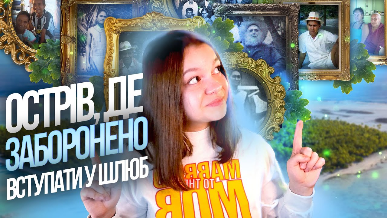 ЧОМУ НА ЦЬОМУ ОСТРОВІ УСІ - РОДИЧІ? 🤯