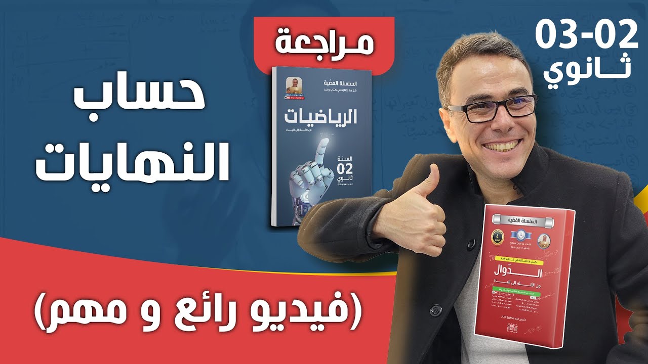حساب النهايات للسنة الثانية و الثالثة ثانوي(فيديو رائع و مهم)