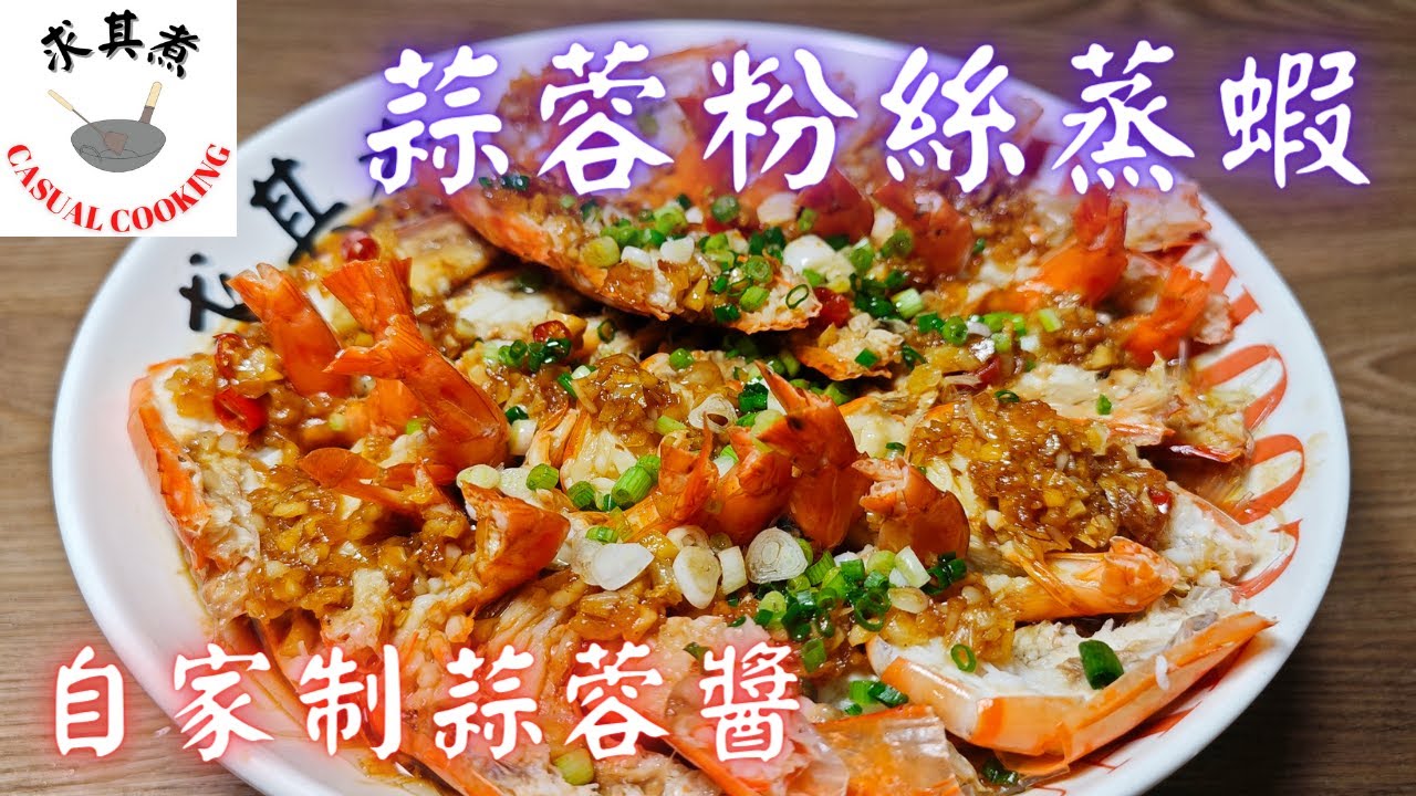 [求其煮] 蒜蓉粉絲蒸開邊蝦 | 自家制蒜茸醬