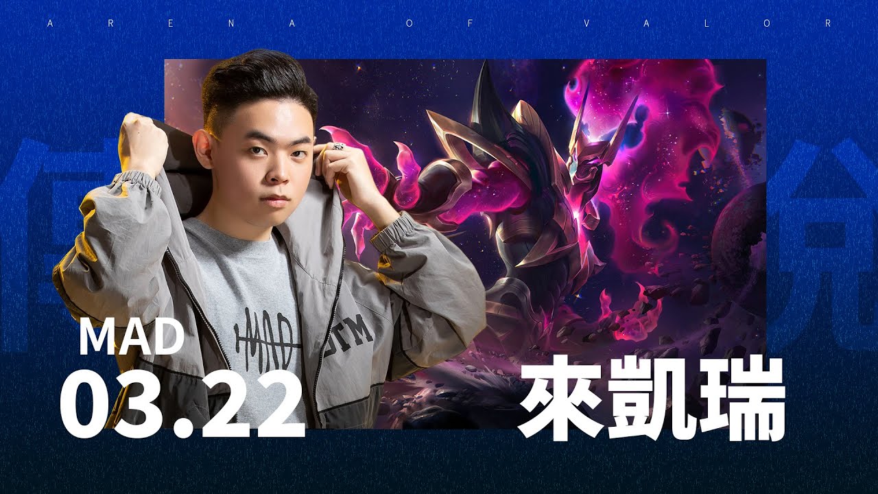 誰來凱瑞｜MAD 03.22教你玩亥犽《Garena 傳說對決》