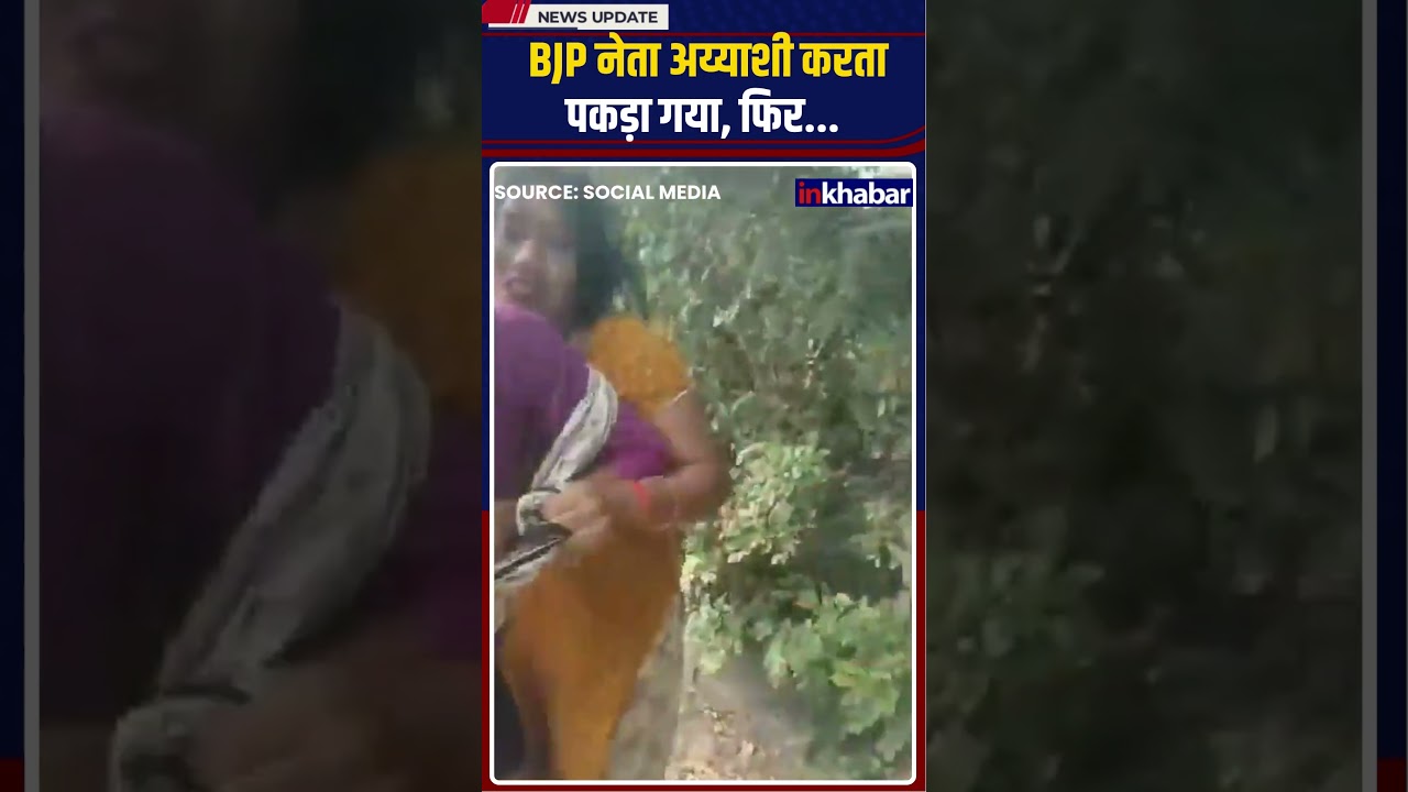 Viral Video: गाड़ी के अंदर BJP नेता अय्याशी करता पकड़ा गया, फिर.. Bulandshahr | UP #ytshorts #shorts