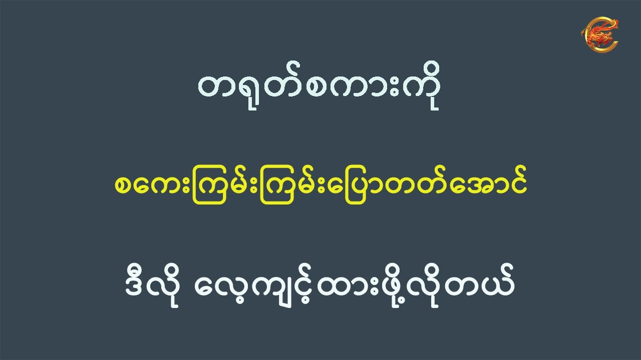 တရုတ်စကားကို စကေးကြမ်းကြမ်းပြောတတ်အောင် ဒီလိုလေ့ကျင့်ထားဖို့လိုတယ် ...