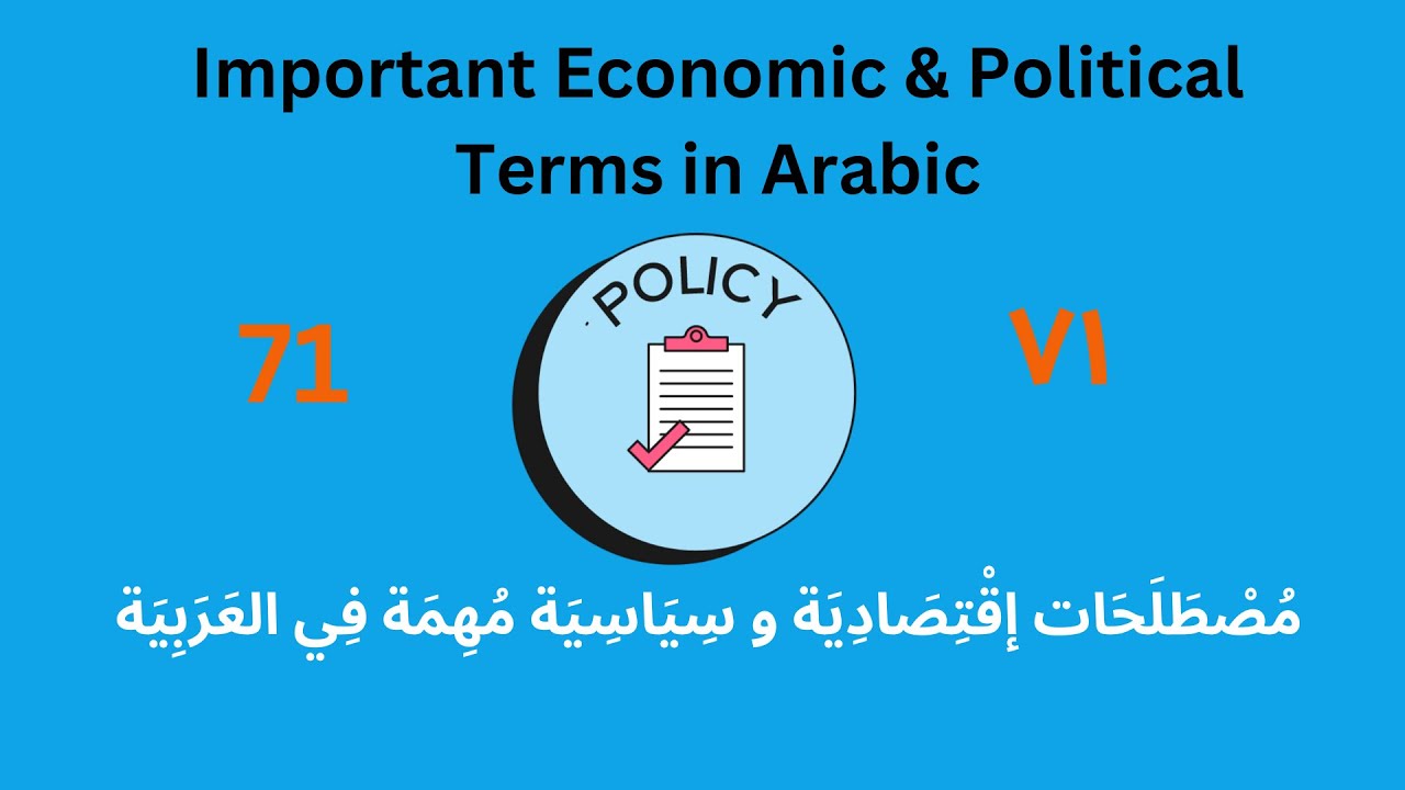Political & Economic Terms in Arabic مُصْطَلَحَات سِيَاسِيَة و أقْتِصَادِيَة  بالعًرًبِيًة Lesson 71