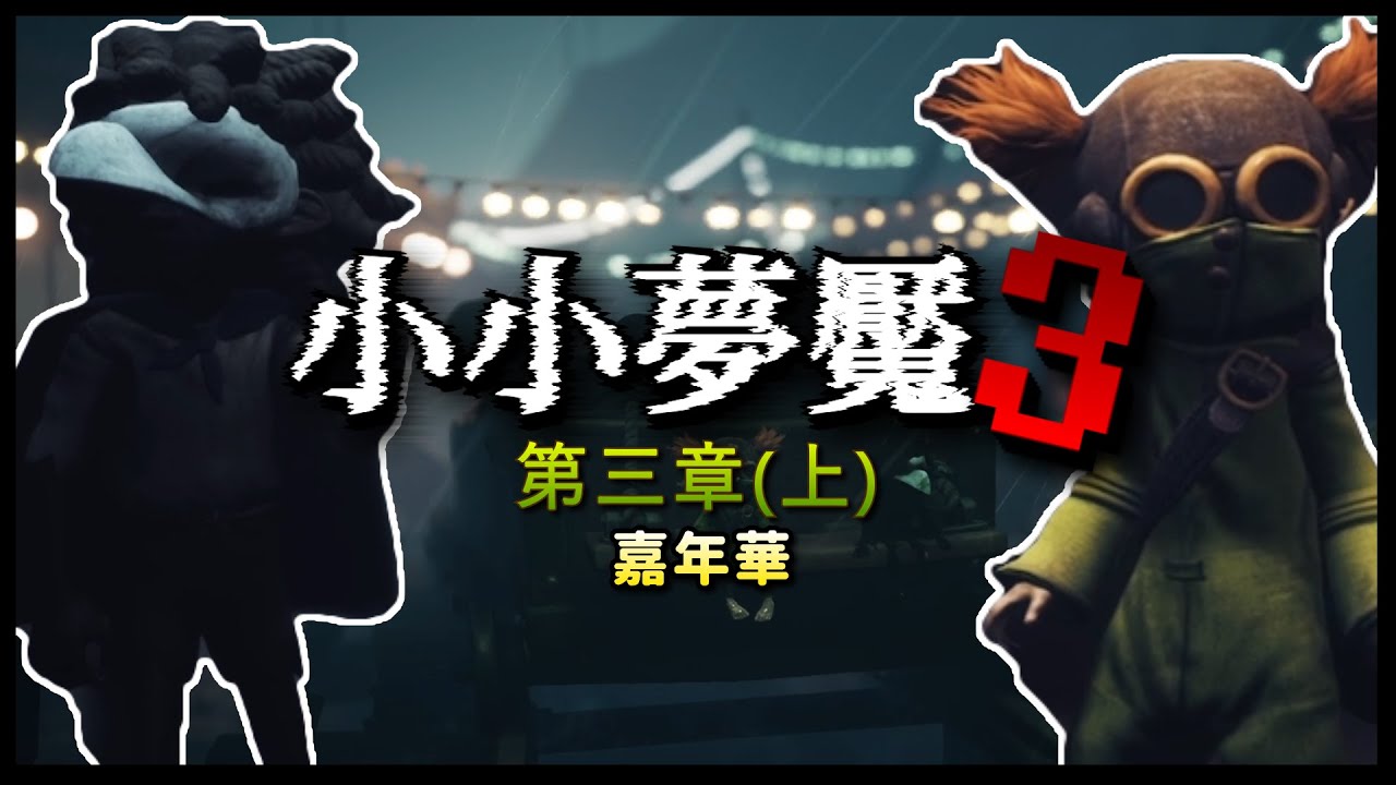 【小小夢魘3 - Little Nightmares 3】#03 第三章(上)｜遊郭爺爺是誰啦~聽起來有夠牙敗的！！！