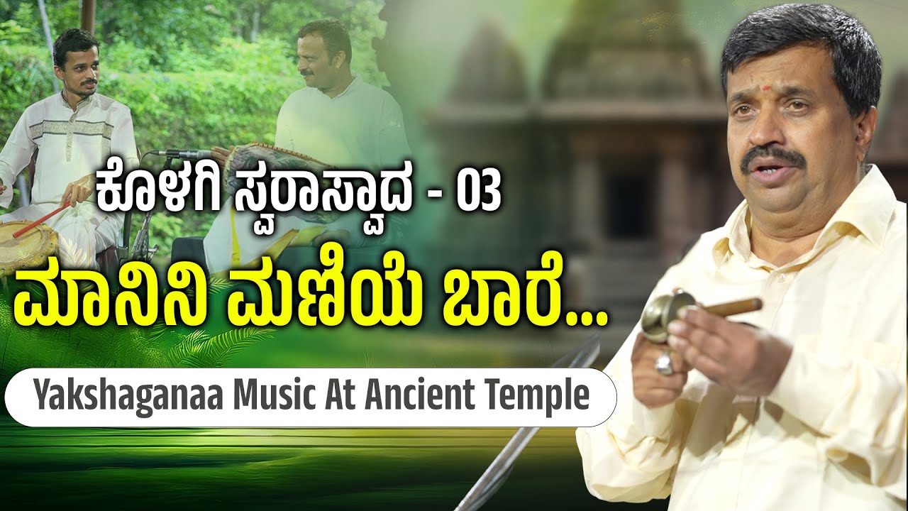Yakshagana | ಮಾನಿನಿ ಮಣಿಯೆ ಬಾರೆ |ಕೊಳಗಿ ಸ್ವರಾಸ್ವಾದ - 03 | Keshav Hegde Kolgi - Shreeprabha Studio