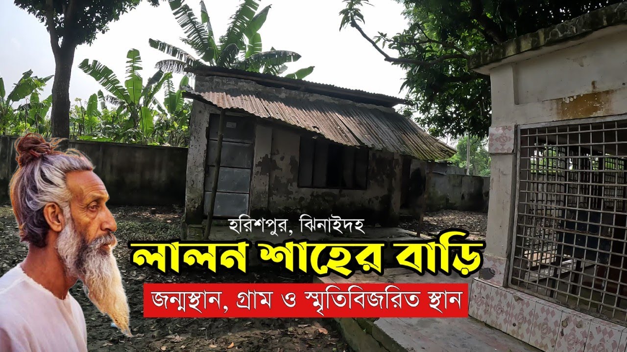 লালন শাহের বাড়ি | Lalon Shah Biography | Mahmud Arkya | itibritto infotainment