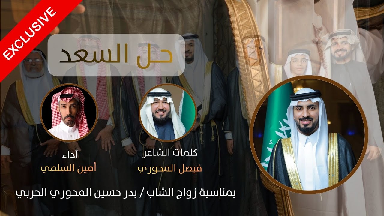 شيلة حل السعد - كلمات - فيصل المحوري - أداء - أمين السلمي