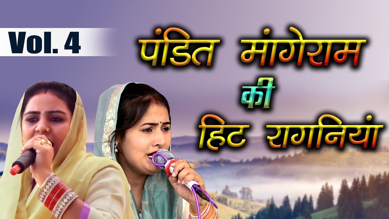 पंडित मांगेराम की हिट रागनिया Vol. 4 || Manoj Chaudhary || Deepa Chaudhary || Mor Ragni