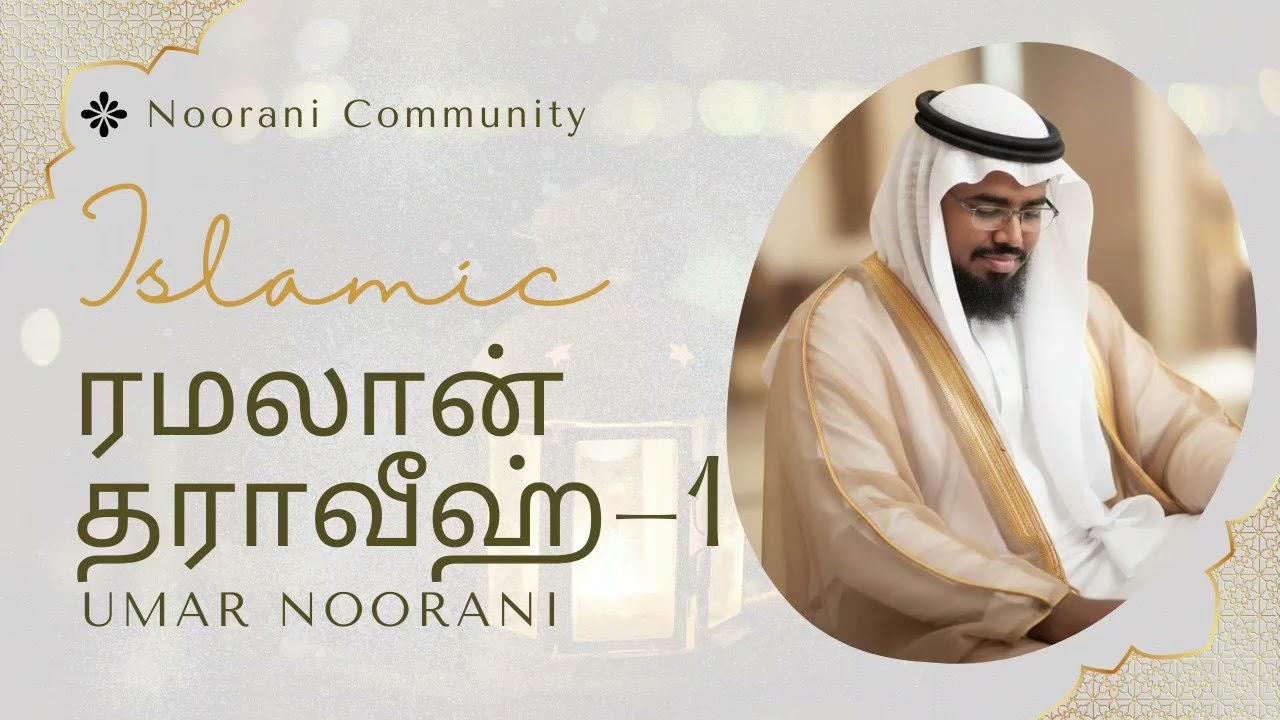 நிரந்தர அமல் வேண்டும்//தராவீஹ் 1 // உமர் நூரானீ #ramadan #tamil 