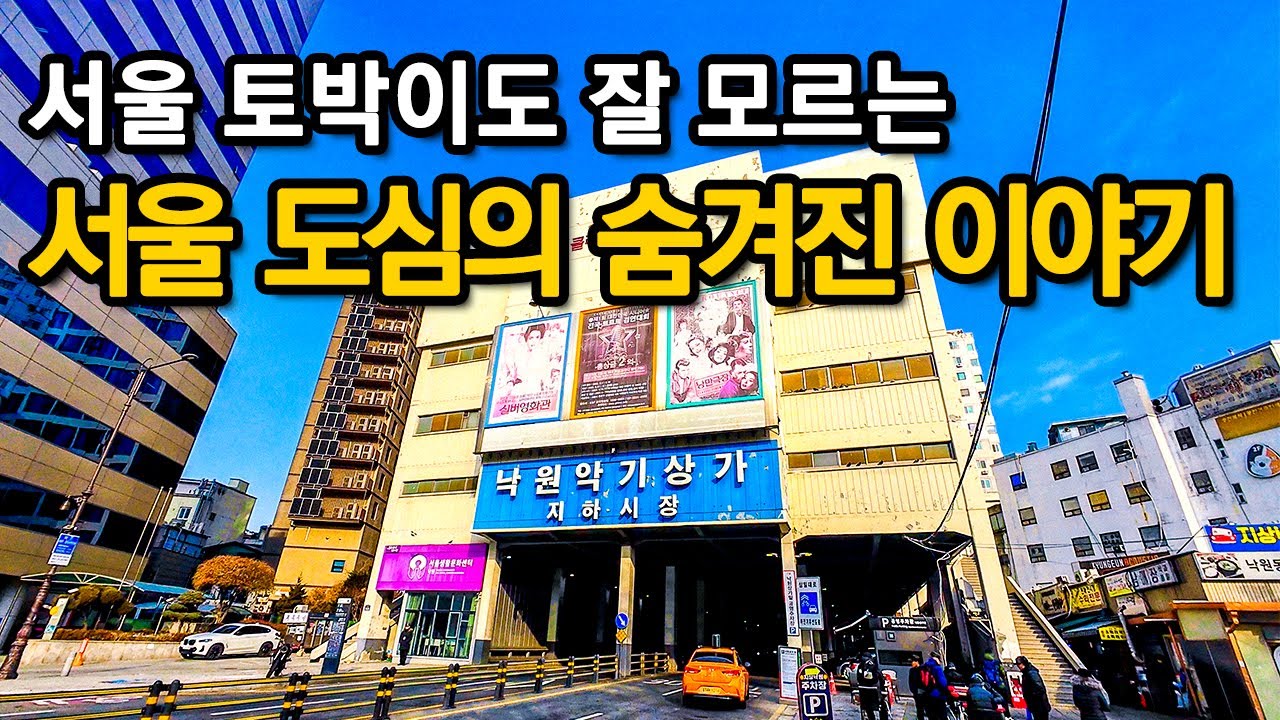 한국의 100년 근현대사를 느낄 수 있는 서울 도심 산책코스ㅣ서울산책ㅣ도심산책ㅣ동네산책