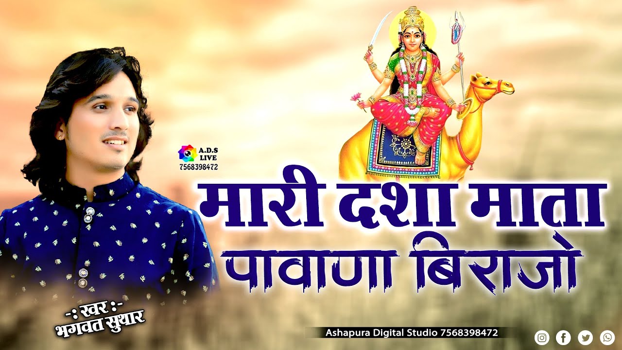 Bhagwat Suthar ! Mari Dasha Mata || मारी दशा माता पावणा बिराजों जी ! Dasha Mata Bhajan | Pavana Live
