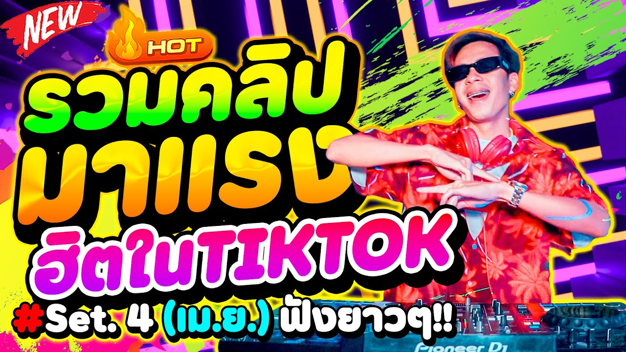 รวมคลิปมาแรง🔥#ฮิตในTIKTOK ''คัดมาแล้ว'' มันส์ทุกเพลง! ★Set.4 เม.ย★ | DANCETAMJAi