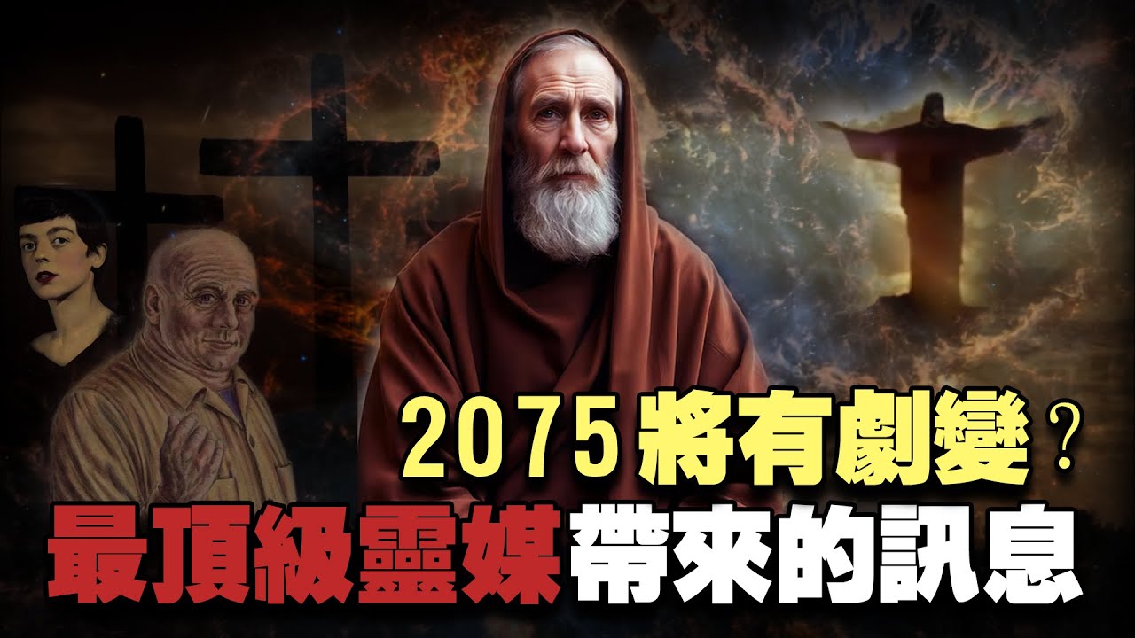 有史以來最頂級靈媒透露的訊息，時空輪回真相顛覆你的認知！2075耶穌將再次降臨？ #賽斯 #輪回 #預言 #平行世界 #八方思見說