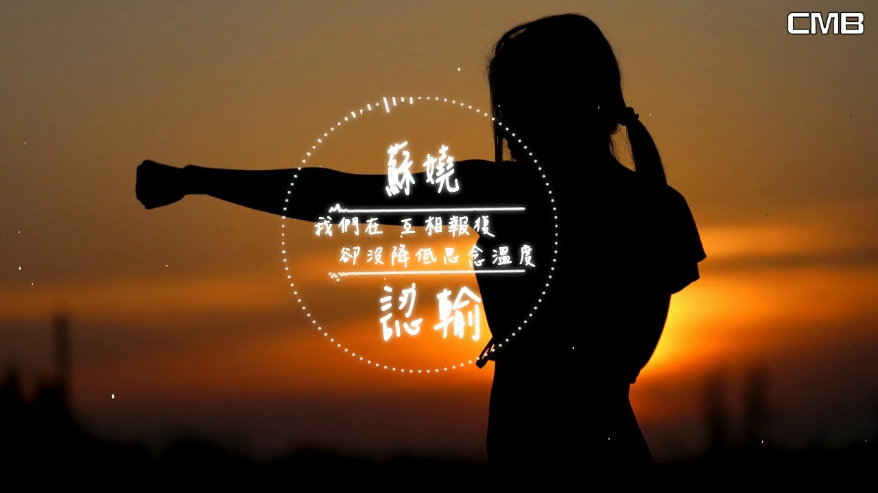 蘇嬈-認輸【高清動態歌詞MV】♫『我們像是戴著臉譜 這自殘式的愛情渾身是毒』