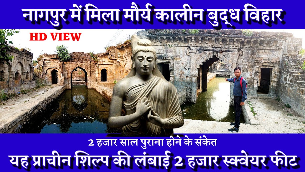 नागपुर में मिला 2 हजार वर्ष पुराना मौर्य कालीन प्राचीन बौद्ध विहार | Ancient Buddha Vihar In Nagpur