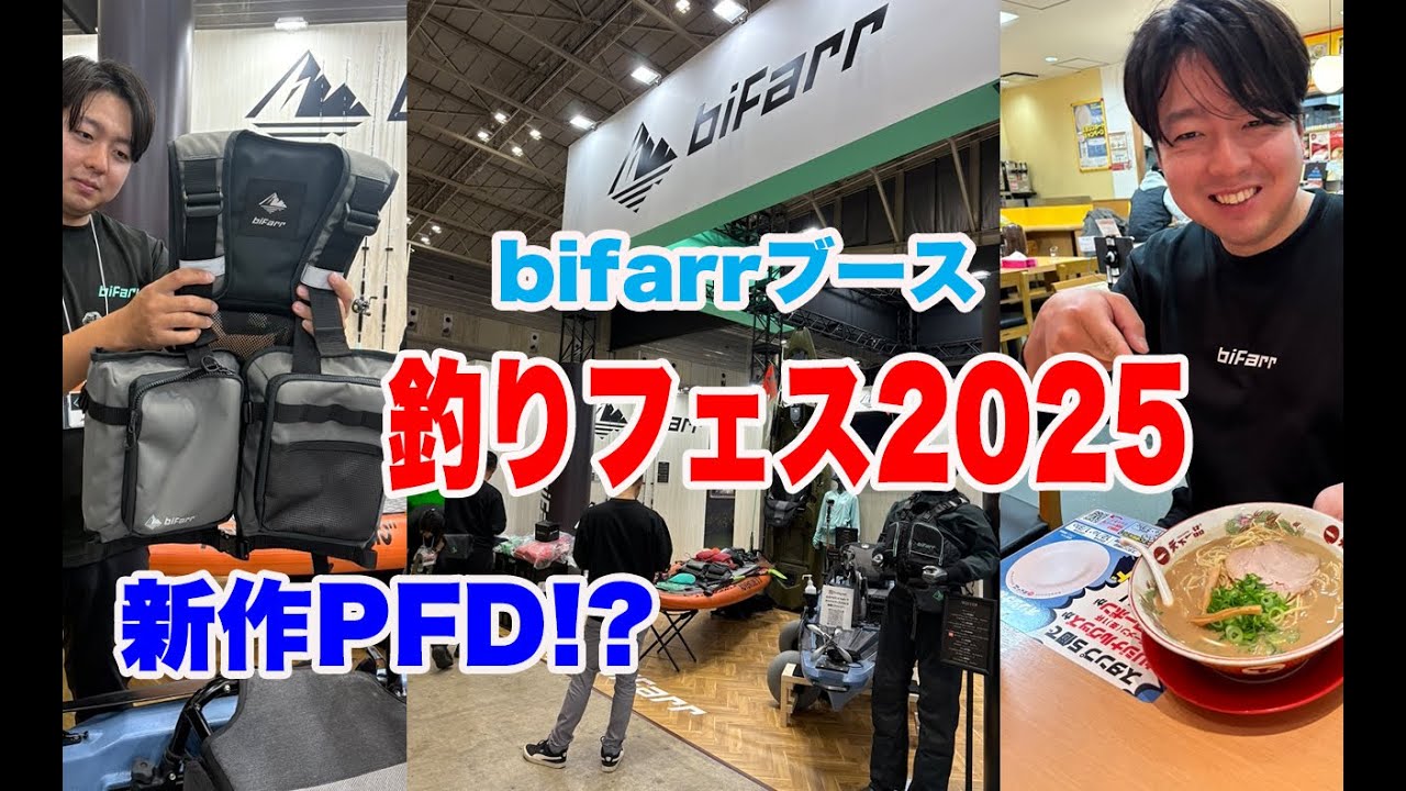 釣りフェス2025・bifarrブースレポート